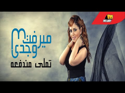        ميرفت وجدي تملي مندفعة