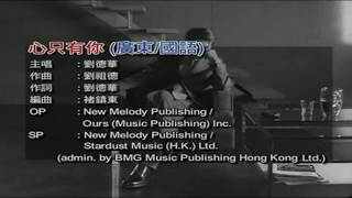 劉德華 心只有你