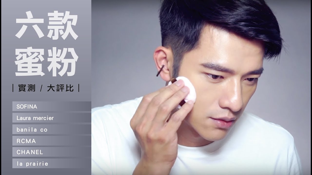 【凱咪最愛】六款蜜粉大評比✚實測！