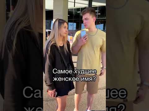 Самое худшее женское имя?