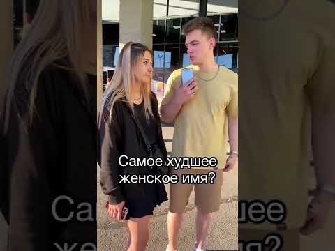 Самое худшее женское имя?