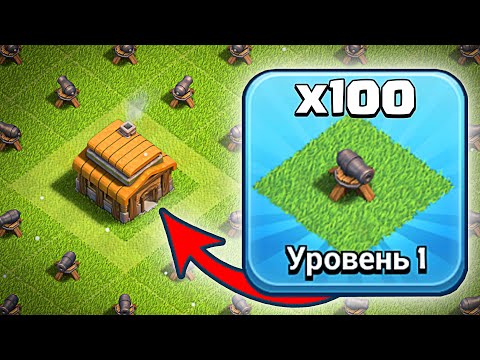 Видео: 😮Clash of clans, но на моей деревне 100 пушек 1 уровня.