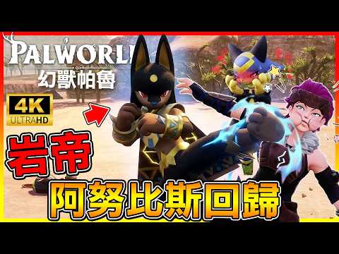 Catching Anubis! My Old Pals Are Finally Coming Back, All Ready to Work for Me 😂【Palworld 1.0 Ful...