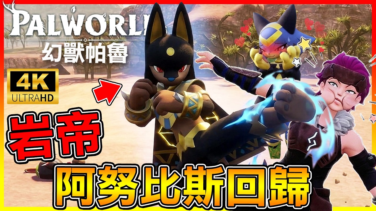 收服阿努比斯!曾經的夥伴終於陸續回歸啦 通通來幫我工作😂【幻獸帕魯1.0正式版】#08 縮圖