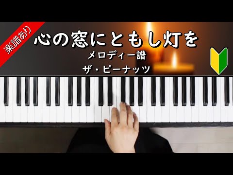 心の窓にともし灯を - ザ・ピーナッツ