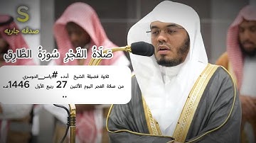سوره الطارق تلاوة فضيلة الشيخ  أ.د.‎#ياسر_الدوسري  من صلاة الفجر اليوم الأثنين 27 ربيع الأول1446هـ.