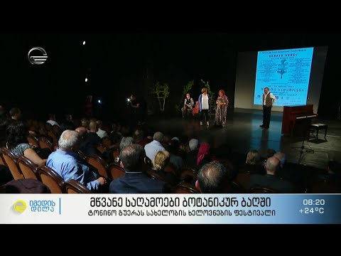 მწვანე საღამოები ბოტანიკურ ბაღში - ტონინო გუერას  სახელობის ფესტივალი