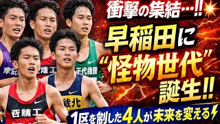 🔥衝撃の集結…‼️早稲田に“怪物世代”誕生🏃‍♂️💥全国高校駅伝1区を支配した4人が未来を変える⚡