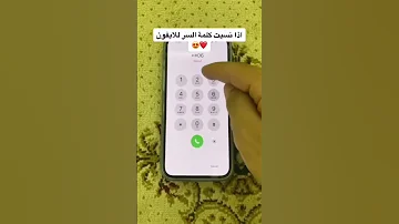 نسيت كلمه السر الايفون ملحوظه هذا ليس ان تماماا الفيديو متصوره من شخص اجنبي 
