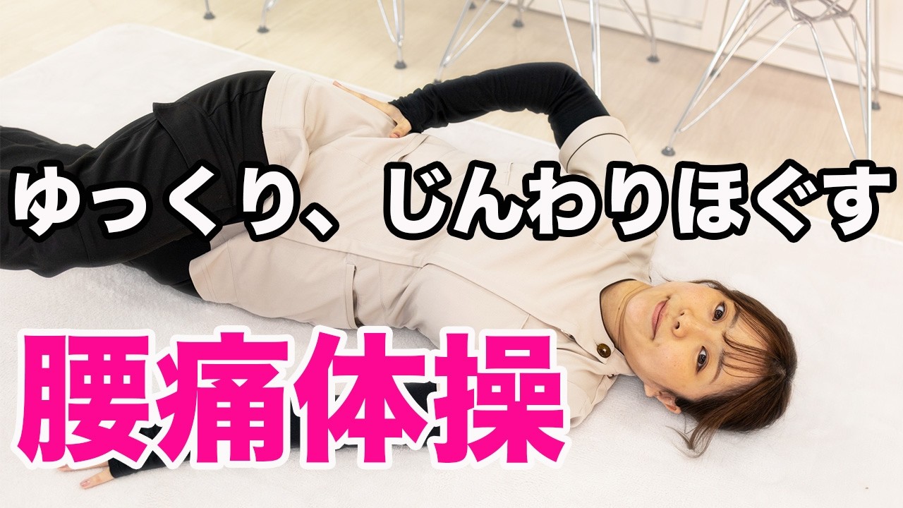 ゆっくり、じんわりほぐす腰痛体操