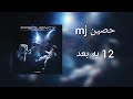 بیت ریمیک ۱۲ به بعد از حصین و Mj