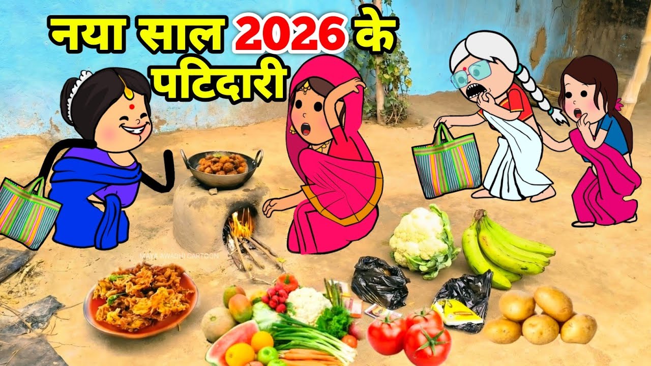 नया साल 2026 में ललका जीजी किहिन पटिदारी 🤪 अवधी कॉमेडी 🤪 New year Comedy 🔥Maya Awadhi Cartoon 