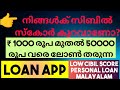 Fast approval malayalam | Adhar card loan malayalam | Low cibil score personal loan malayalam