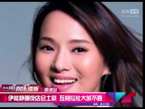 伊能静曝夜店会土豪 互相拉扯大喊 不要 高清版
