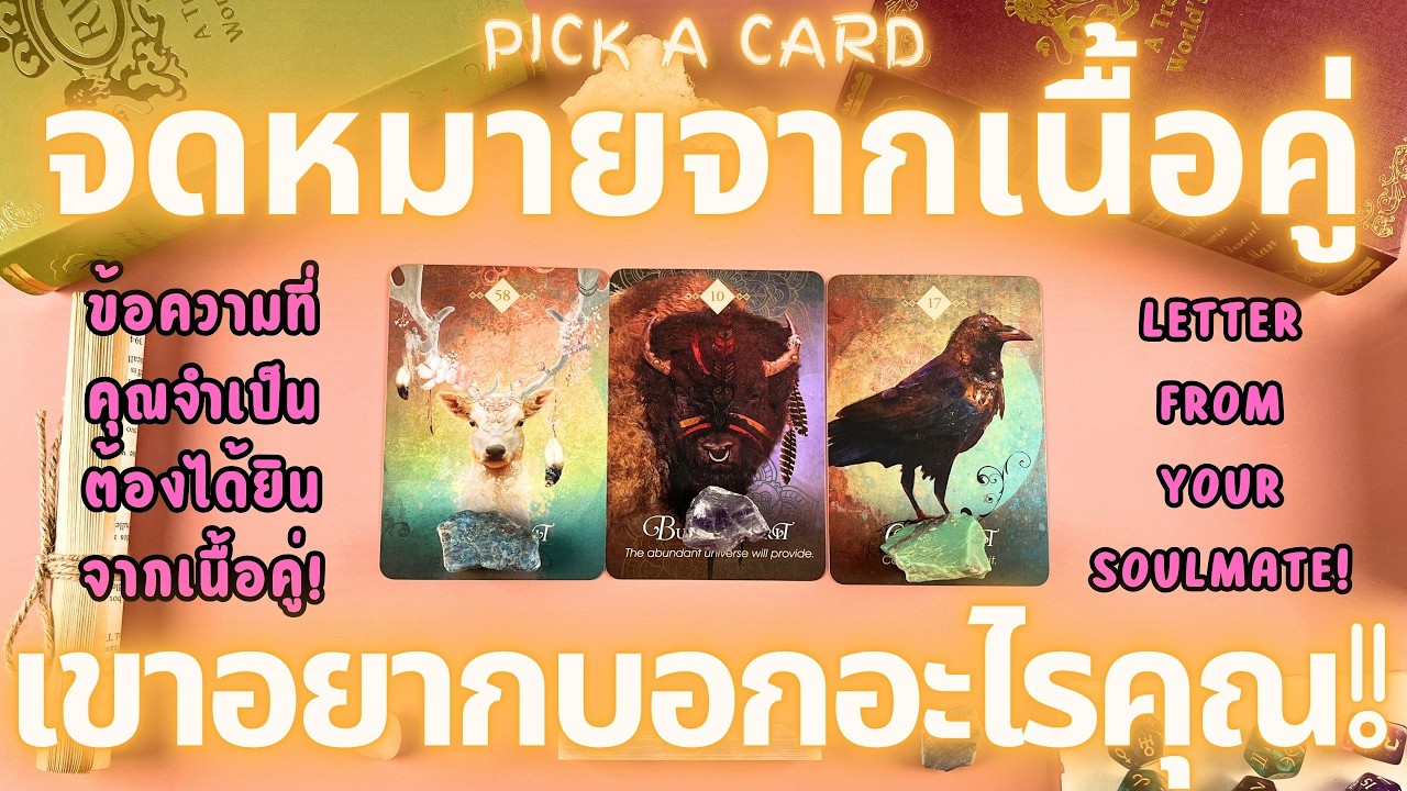 จดหมายจากเนื้อคู่ของคุณ เขาอยากบอกอะไรคุณ!🔮💖 PICK A CARD LETTER FROM YOUR SOULMATE!