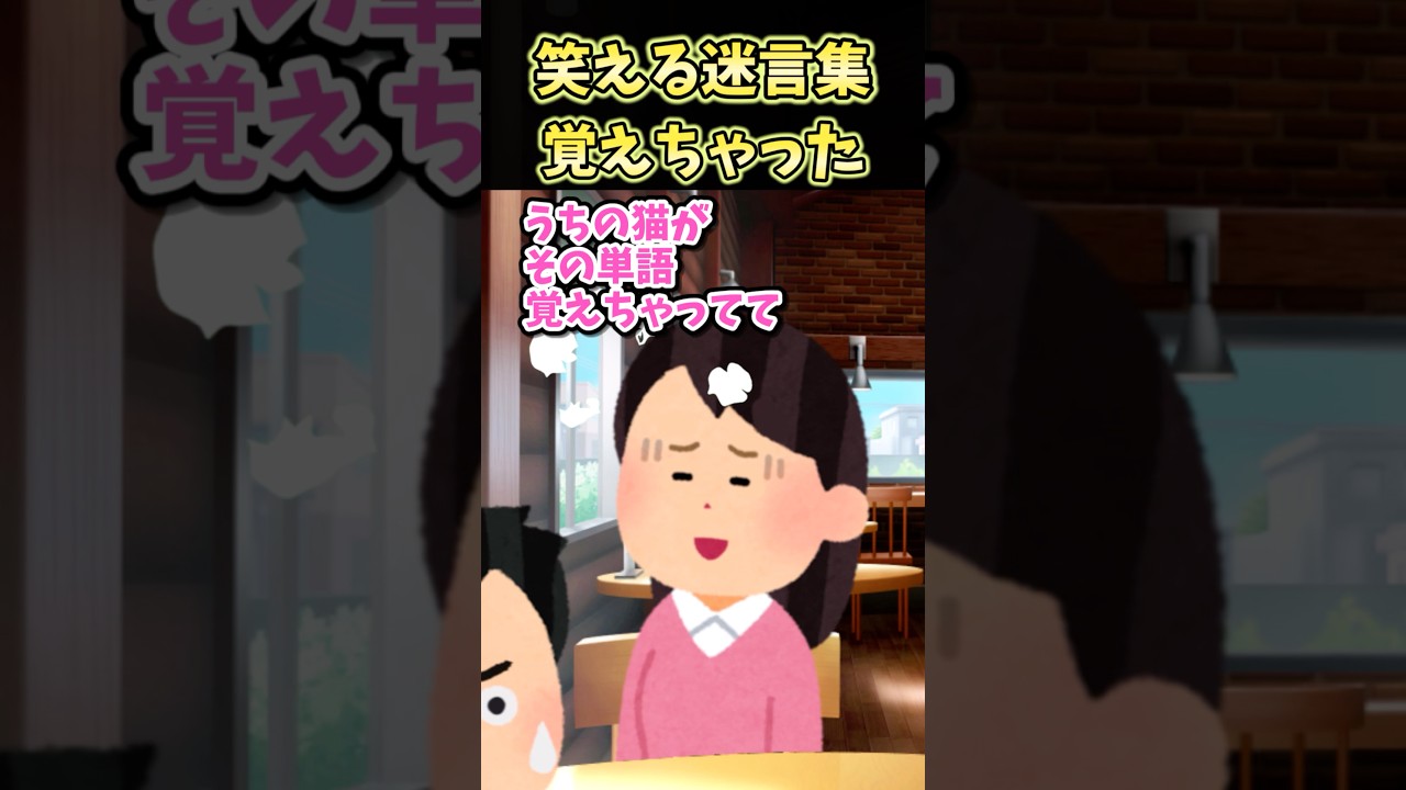 😄笑える迷言集～覚えちゃった～【創作】#shorts