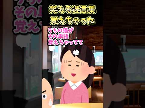 😄笑える迷言集～覚えちゃった～【創作】#shorts