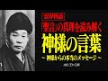 霊界物語〜神様からのメッセージ「聖言」をあなたも受け取る〜【出口王仁三郎】霊性 | 大本教 | 言霊 | 霊主体従 | 弥勒の世 | 聖言 | 天使 | 真理