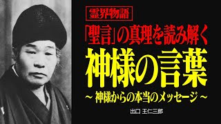Download Lagu 霊界物語〜神様からのメッセージ「聖言」をあなたも受け取る〜【出口王仁三郎】霊性 | 大本教 | 言霊 | 霊主体従 | 弥勒の世 | 聖言 | 天使 | 真理 MP3 Download Lagu 霊界物語〜神様からのメッセージ「聖言」をあなたも受け取る〜【出口王仁三郎】霊性 | 大本教 | 言霊 | 霊主体従 | 弥勒の世 | 聖言 | 天使 | 真理 MP3
