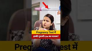 Pregnancy Test में हल्की गुलाबी Line का मतलब ? #pregnancy #pregnancytest #shorts