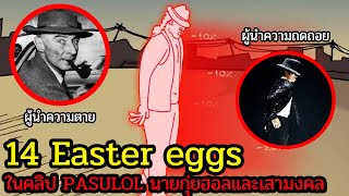 14 Easter eggs ในคลิป PASULOL กุ่ยนายฮอลและเสามงคล จบ