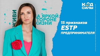 15  признаков ESTP Предпринимателя