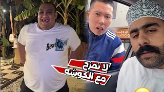 الكوشه وقت الاكل الكل يخاف منه