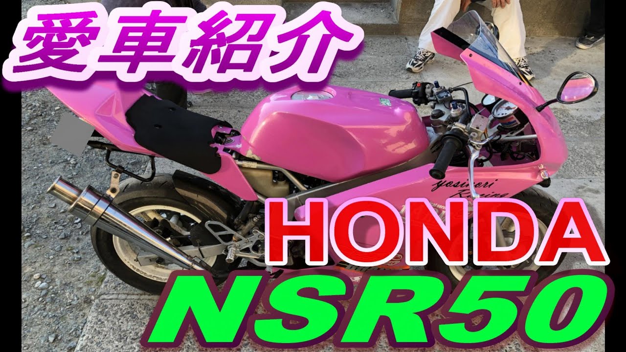 4愛車紹介 やっちのNSR50紹介 - YouTube