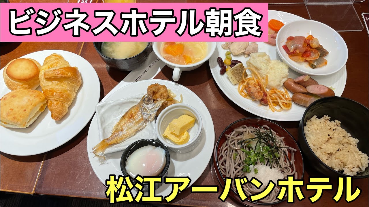 ビジネスホテル朝食　松江ニューアーバンホテル