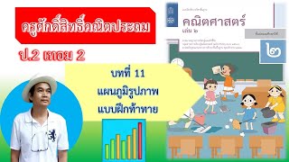 คณิตศาสตร์ ป.2 เล่ม 2 แบบฝึกท้าทาย หน้า  118-119