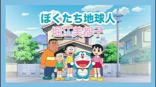 Doraemon (1979) Ending - Bokutachi chikyuujin (Instrumental) - ドラえもん 1979 ED -  ぼくたち地球人 （カラオケ）