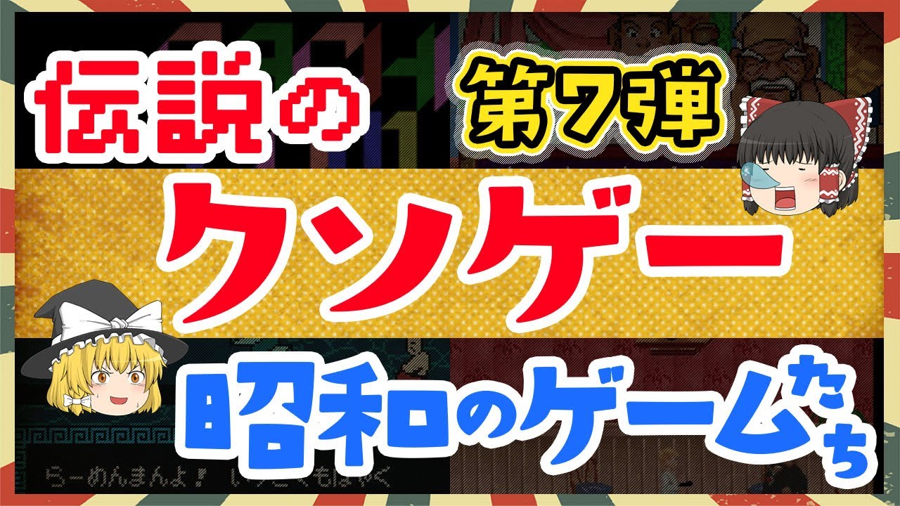 懐かしさと絶望の世界 - 昭和のファミコンクソゲー特集７弾