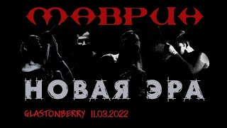 Маврин - программа Новая Эра, 11.03.2022