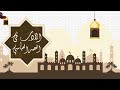 لمحة تاريخية وأدبية عن العصر العباسي