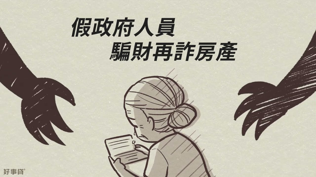 假代書詐騙如何避免? 3招自保方法,教你破解代書貸款詐騙 假代書詐騙如何避免? 3招自保方法,教你破解代書貸款詐騙