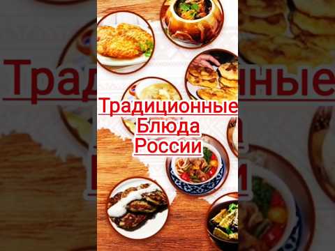 🔥 Любимые Русские блюда 🔥 РУССКИЙ ДУХ 🔥