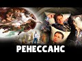 Е. Понасенков про эпоху Ренессанса