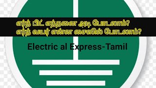 Eatrh pit size and Earth wire size Electrical Express | TAMIL