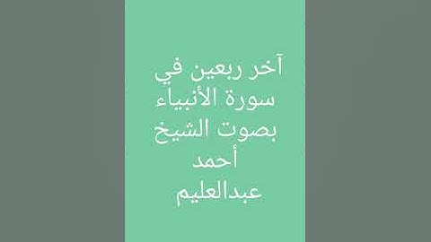 آخر ربعين في سورة الأنبياء بصوت الشيخ أحمد عبدالعليم مدكور. #قرآن_كريم