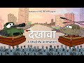 Dekhawa - A BhaDiPa Animation | #BhaDiPa #Republicdayspecial