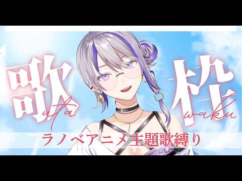 【 #歌枠/karaoke 】30代集まれい‼懐かしラノベ主題歌メドレー【朔夜トバリ/#Vtuber】