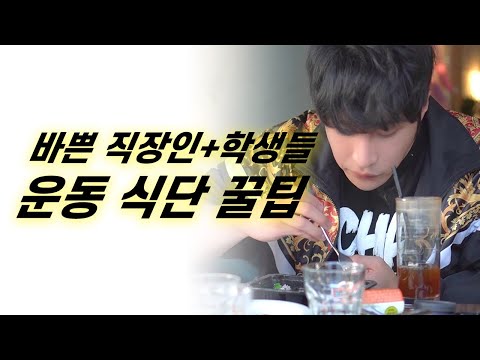 시간 없는 사람 주목! 운동 다이어트 식단 꿀팁 들어갑니다