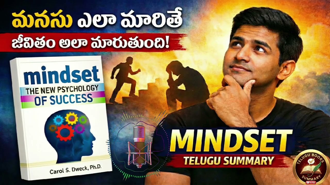 Mindset Book Summary Telugu | మనసు మారితే జీవితం మారుతుంది | Telugu Books Summary