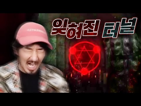 공포를 정화하는 홀리한 목소리로 잊혀진 터널이 왜 잊혀졌나 알아보기