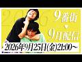 【月末生配信】2026年9月配信【9番街レトロ】