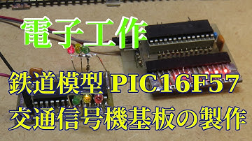 自作用の交通信号機基板製作 PIC16F57