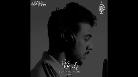 سورة آل عمران الآيتين (٣٢،٣١) للقارئ إسلام صبحي.