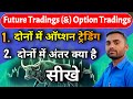 Option Trading Feature Trading Kya Hai || future trading or option tradings mein antar || F&amp;O kya