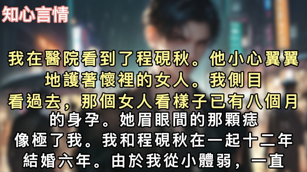 我在醫院看到了程硯秋。他小心翼翼地護著懷裡的女人。我側目看過去，那個女人看樣子已有八個月的身孕。她眉眼間的那顆痣像極了我。#小說 #一口氣看完 #言情