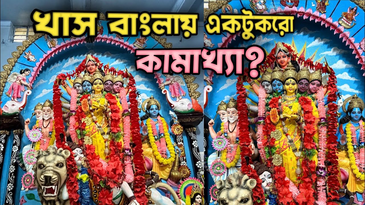 Kamakhya Temple In Bengal | খাস বাংলায় একটুকরো কামাখ্যা ? Keota Kamakhya Kali Bari 2025 |